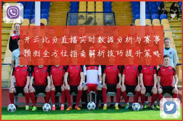 开云比分直播实时数据分析与赛事预测全方位指南解析技巧提升策略分享